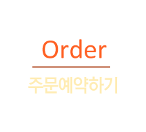 주문예약하기