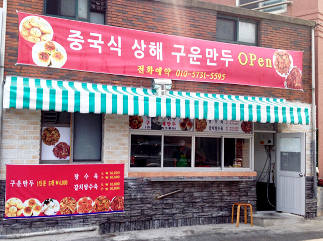 제주만두맛집 구운만두 